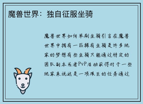 魔兽世界：独自征服坐骑