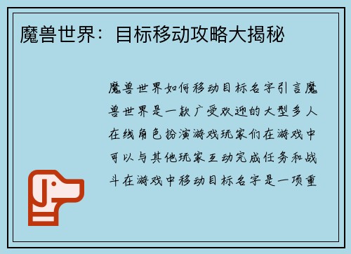 魔兽世界：目标移动攻略大揭秘
