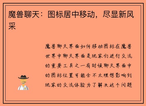 魔兽聊天：图标居中移动，尽显新风采