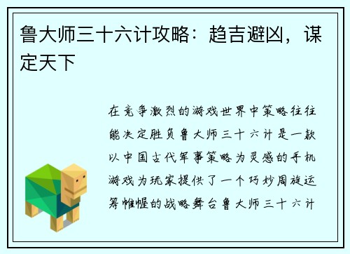 鲁大师三十六计攻略：趋吉避凶，谋定天下