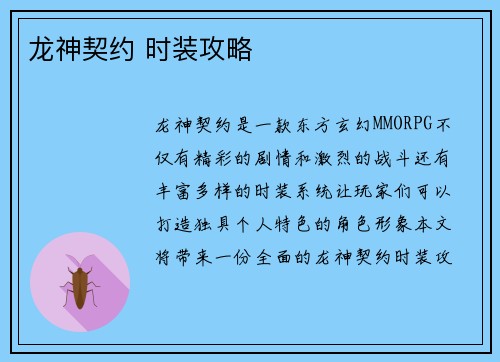 龙神契约 时装攻略