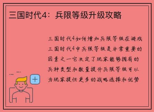 三国时代4：兵限等级升级攻略